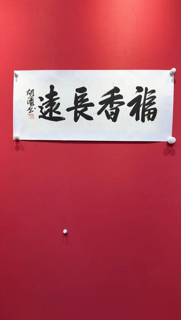 【闪购商品】绘画胡老师书法作品
