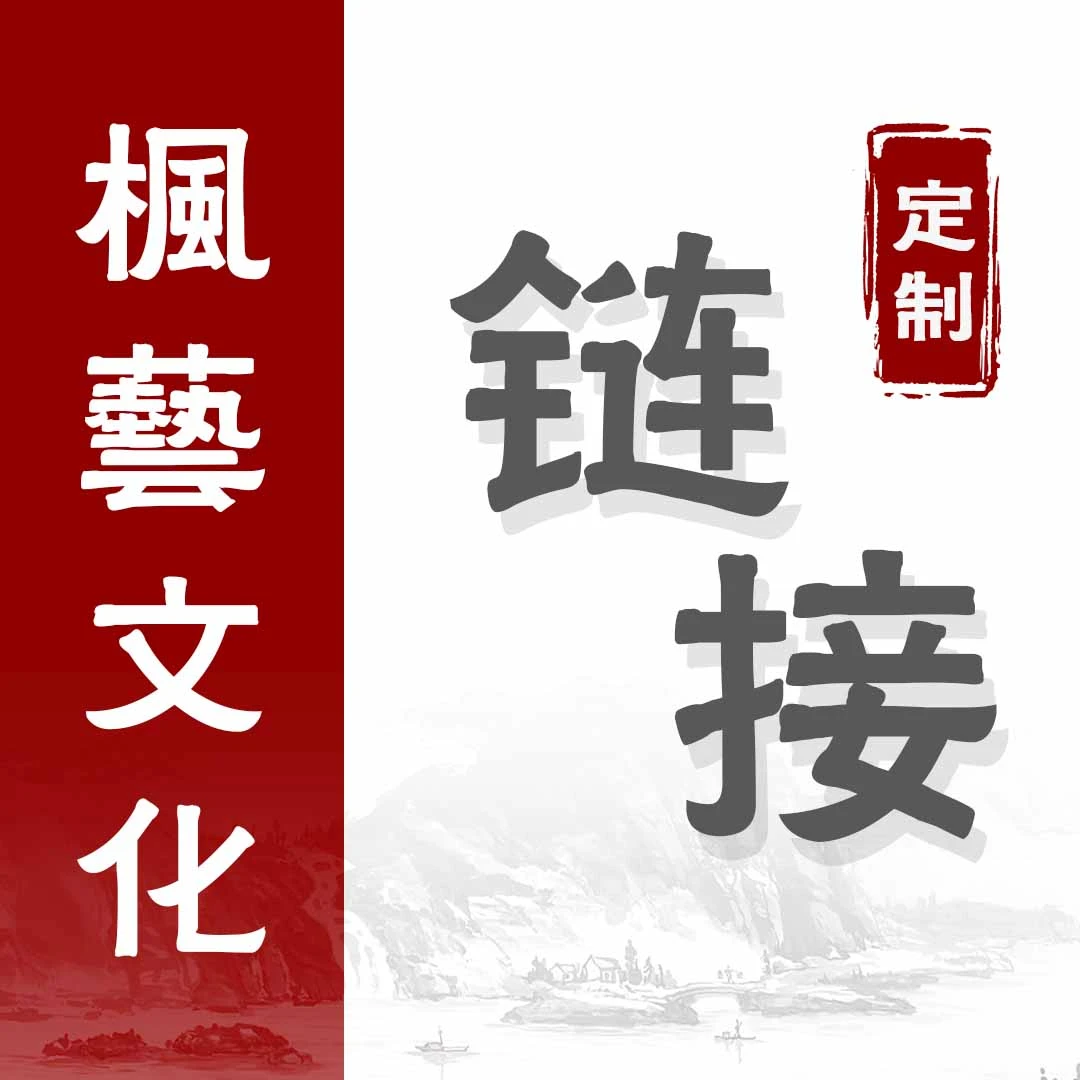 定制链接：H-HZB，书法对联，慢品人间烟火色（九）