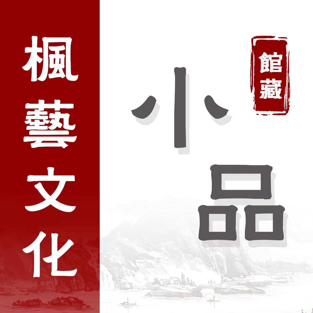 艺术馆专属福袋作品（解释权归展馆所有）
