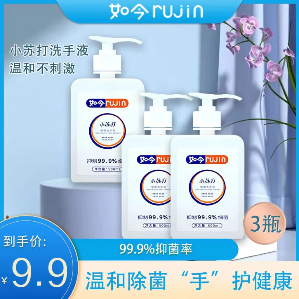 【美彤宠粉】小苏打抑菌除菌家用洗手液 500ml/瓶三瓶(一个泵头）