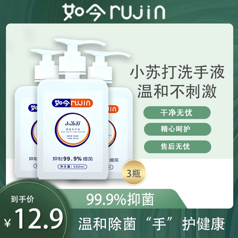 【主播补贴】如今小苏打健康抑菌洗手液 500ml/瓶三瓶(一个泵头）