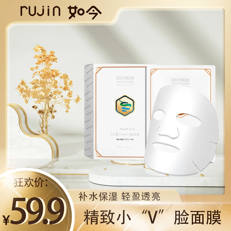 RUJIN/如今EL ganso美白补水保湿面膜小v脸肌肤提亮抗初老滋润