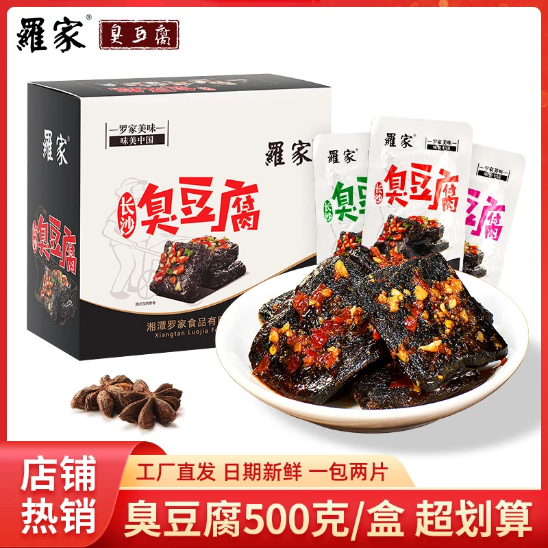 长沙罗家臭豆腐休闲零食湖南特产香辣蒜香小吃开袋即食微辣500克