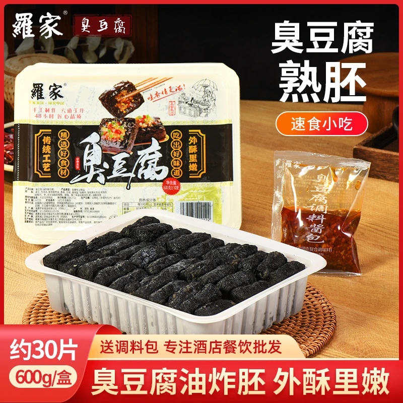 罗家湖南特产长沙臭豆腐手工熟胚油炸胚配调料特色小吃新30片盒装