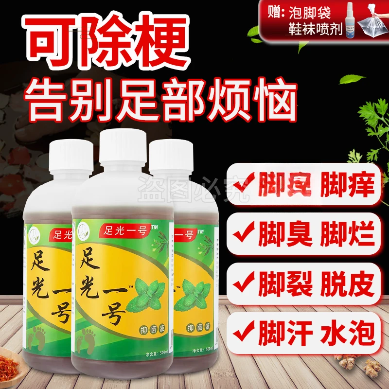【无用可退】止痒除臭脱皮水足光一号止痒泡脚去脚臭杀菌除臭