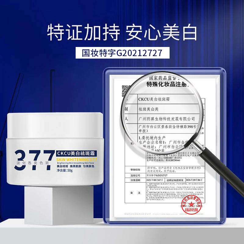 377CKCU美白祛斑霜