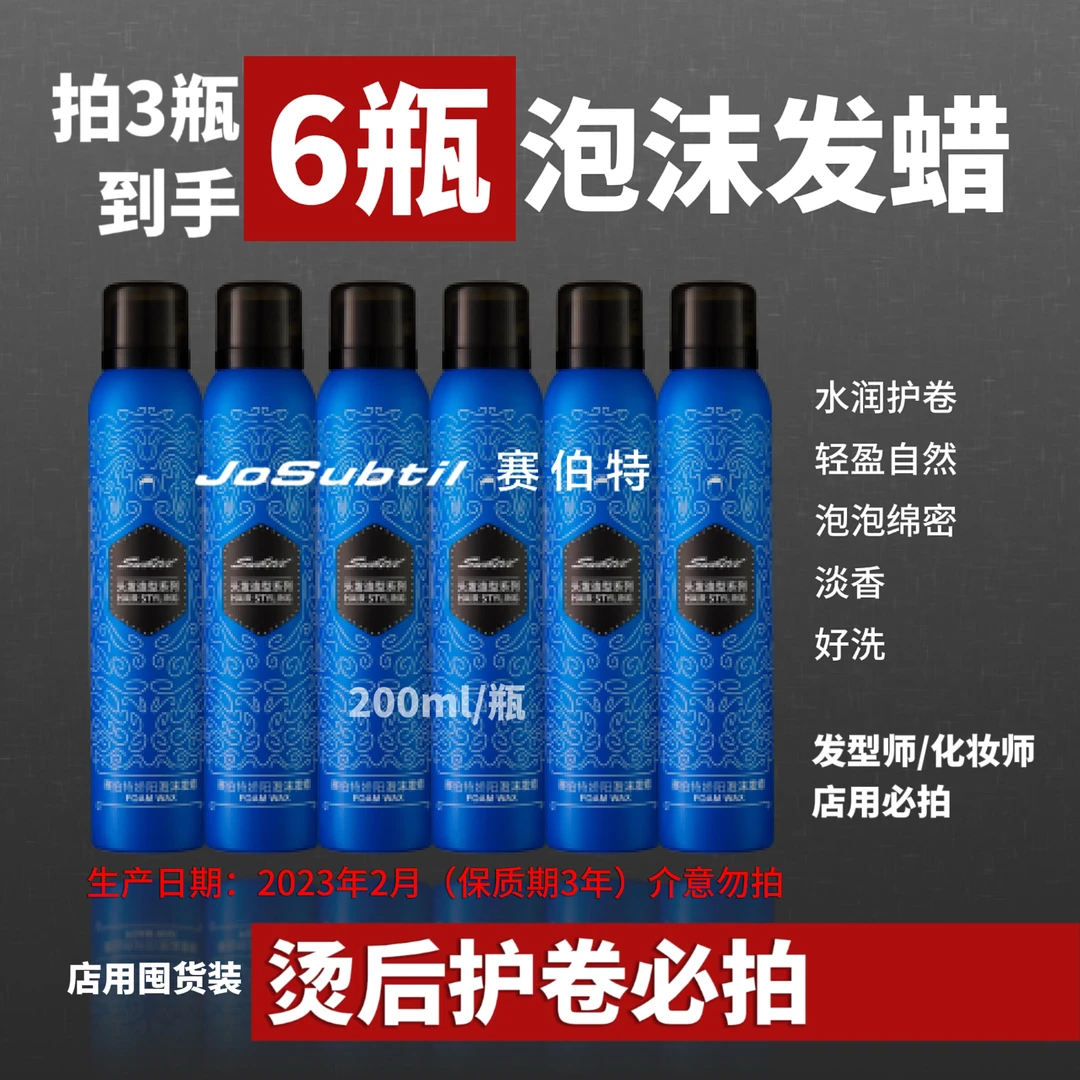 【店用囤货组 泡沫发蜡】烫后护卷轻盈不硬｜日期26年2月（赛伯特）