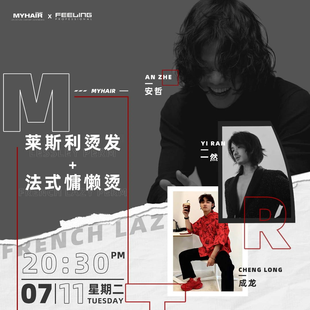 莱斯利和法式慵懒全流程烫发课程
