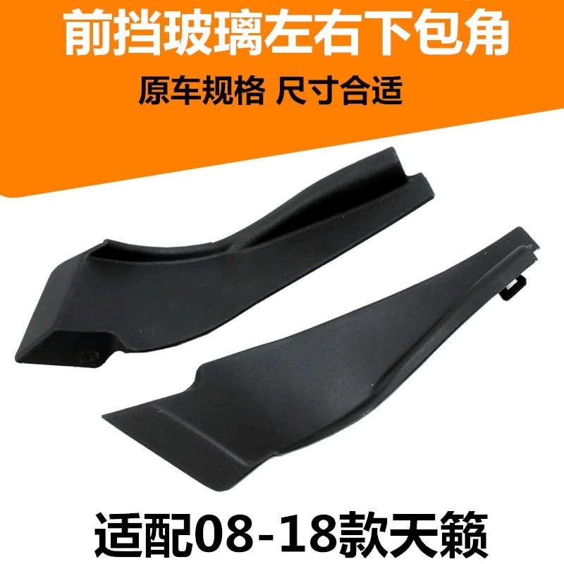 适用08-21款天籁前翼子板叶子板装饰板挡风玻璃下包角雨刮导流板