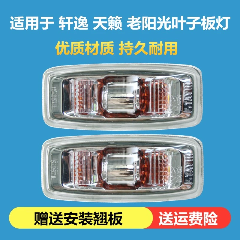 适用于轩逸经典轩逸天籁老阳光叶子板灯转向灯信号灯侧灯罩示宽灯
