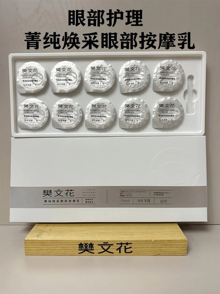 樊文花菁纯焕采眼部按摩乳眼周补水保湿淡化黑眼圈细纹眼部水疗护