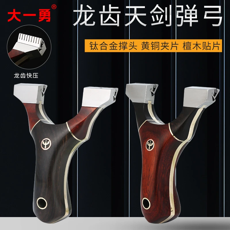 龙齿天剑弹弓实木钛合金木贴片9025竞技户外高准度免绑快压扁皮弓