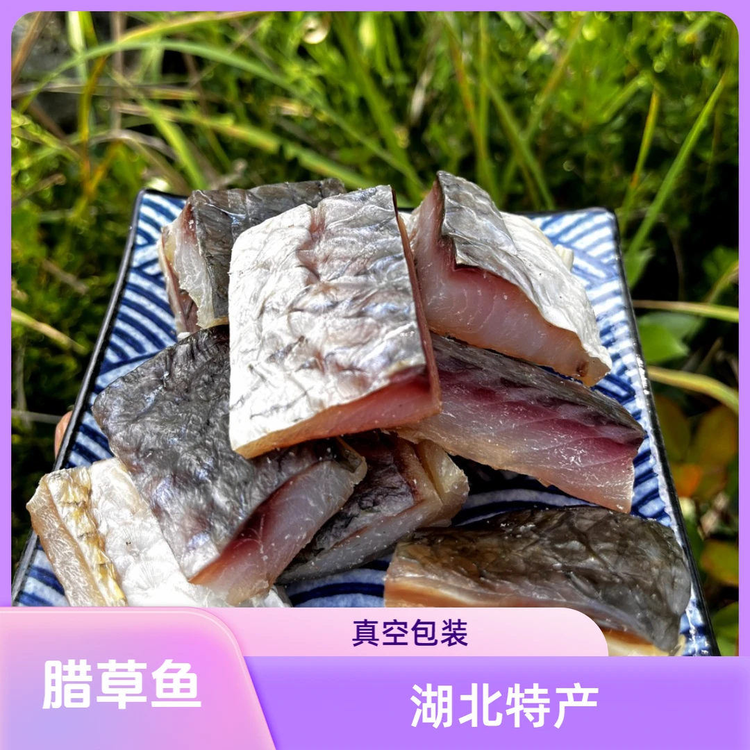 【真空包装】中段鱼肉腊鱼湖北土特产咸鱼干腌制晒干鱼草鱼块风干鱼