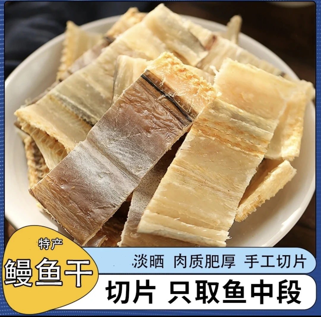 鳗鱼干鳗鱼段风鳗鱼（去头去尾）香味干货鱼干海鲜海鳗海味海产