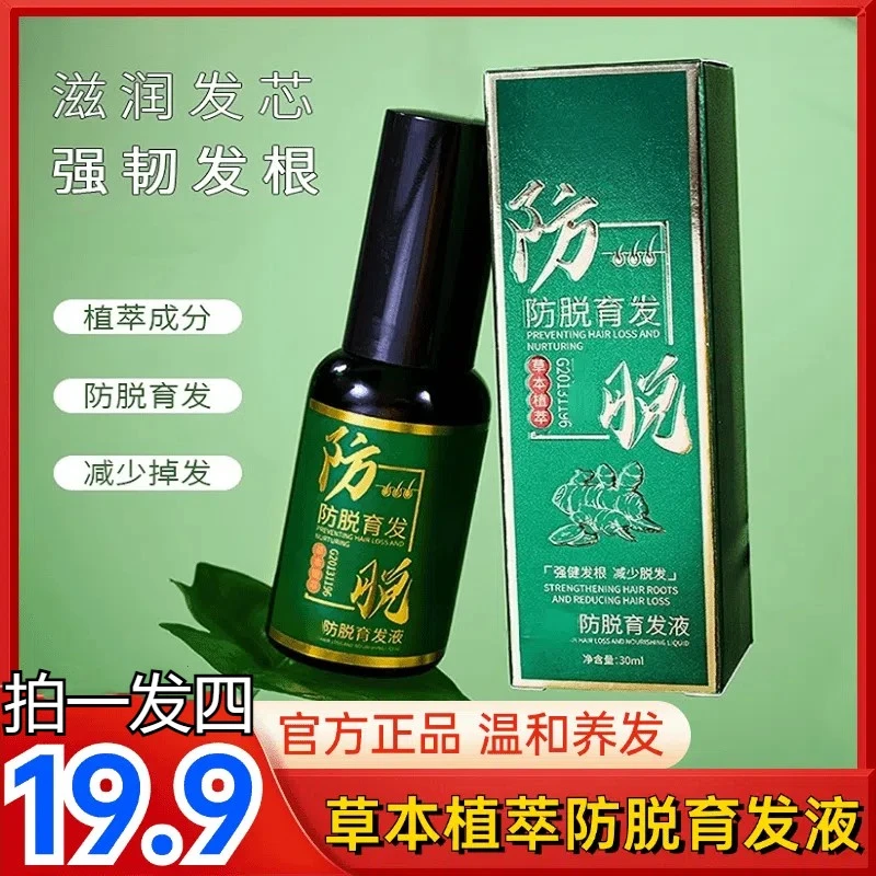 植物防脱固发精华液养发草本萃取固发免洗