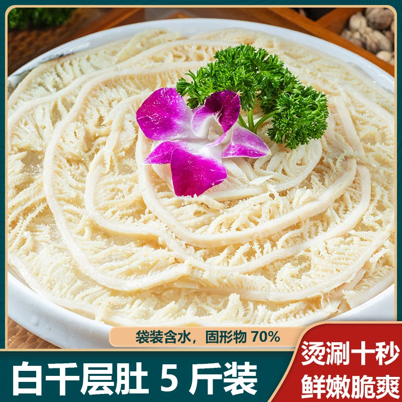 白千层肚5斤装(固形物≥70%)新鲜牛毛肚火锅食材冰鲜牛百叶