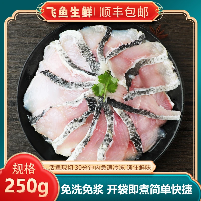 【顺丰发货】免浆无抗黑鱼片 活鱼现切 去骨去刺  【净重250g/盒】