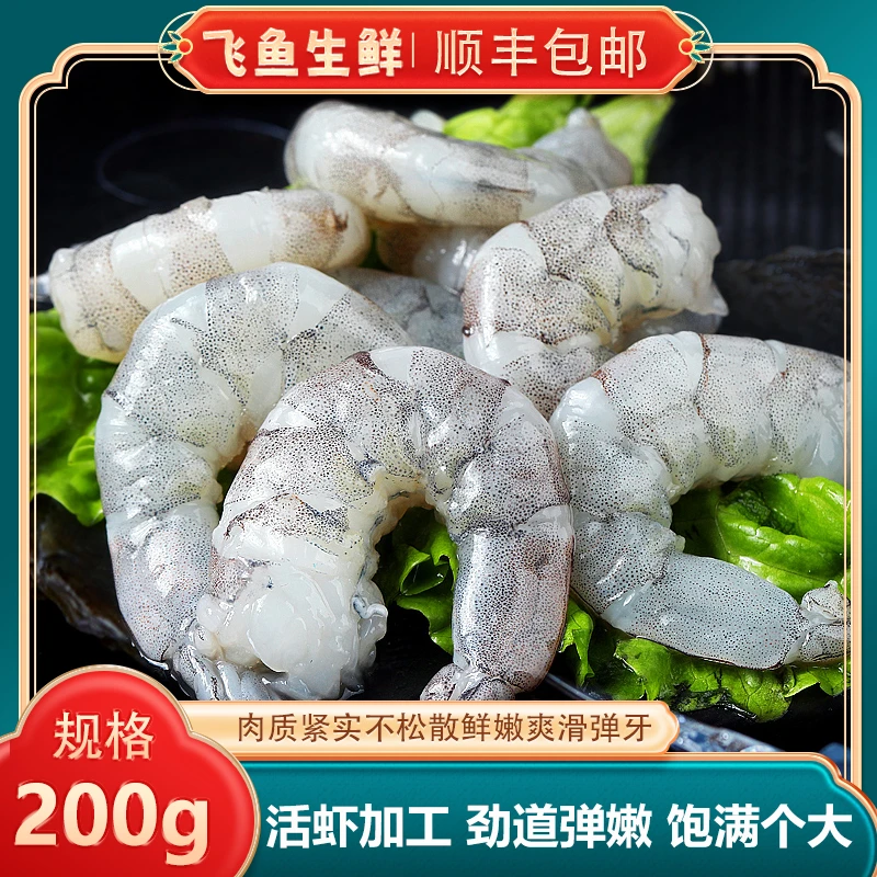顺丰发货   新鲜速冻现剥虾仁 紧实 不缩水  【200g/包】