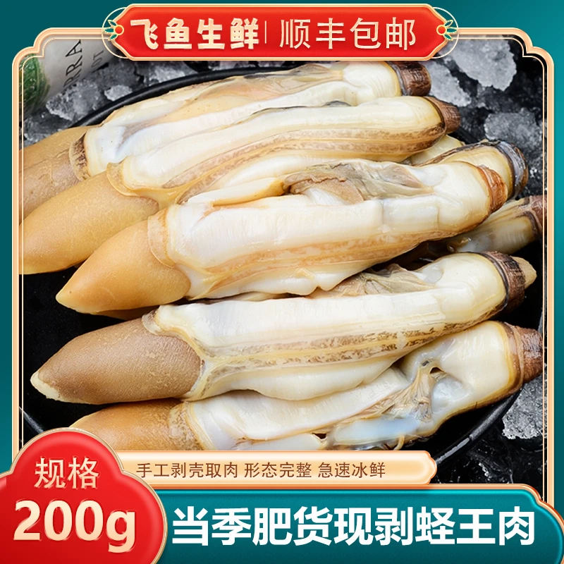 【顺丰发货】现剥无沙蛏王肉 当季肥货  连云港发货 【200g/包】