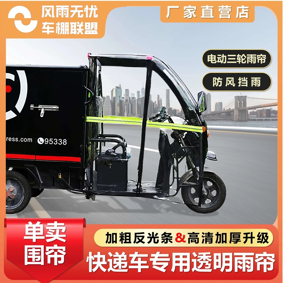 电动车三轮车雨棚车棚前挡风帘快递车篷挡雨帘左右门帘车头棚侧帘