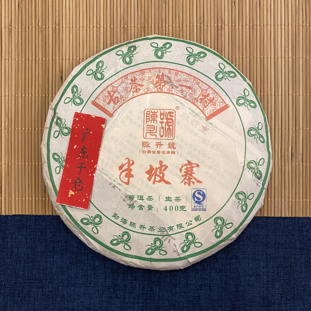 2013年生普，陈升半坡寨