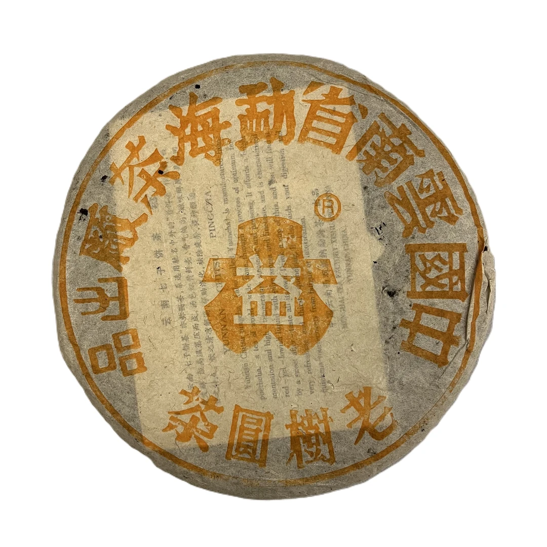 2002年生普,黄版班章老树圆茶