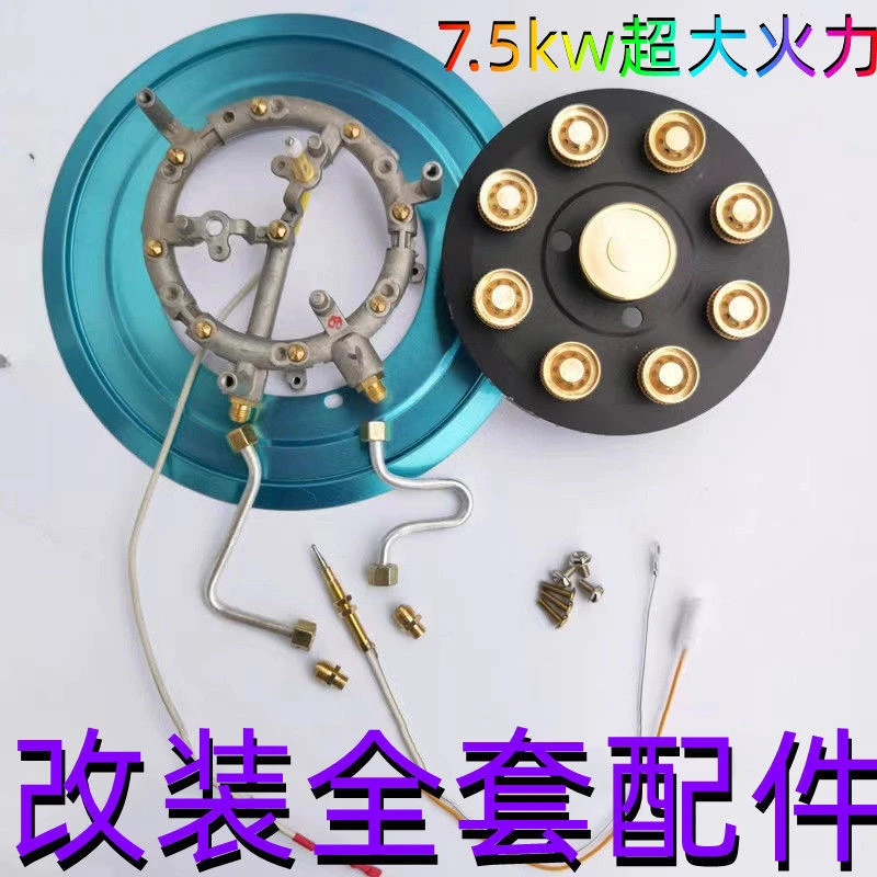 猛火灶改装配件炉头大火全套配件天然液化气包邮9头九腔粉丝专享