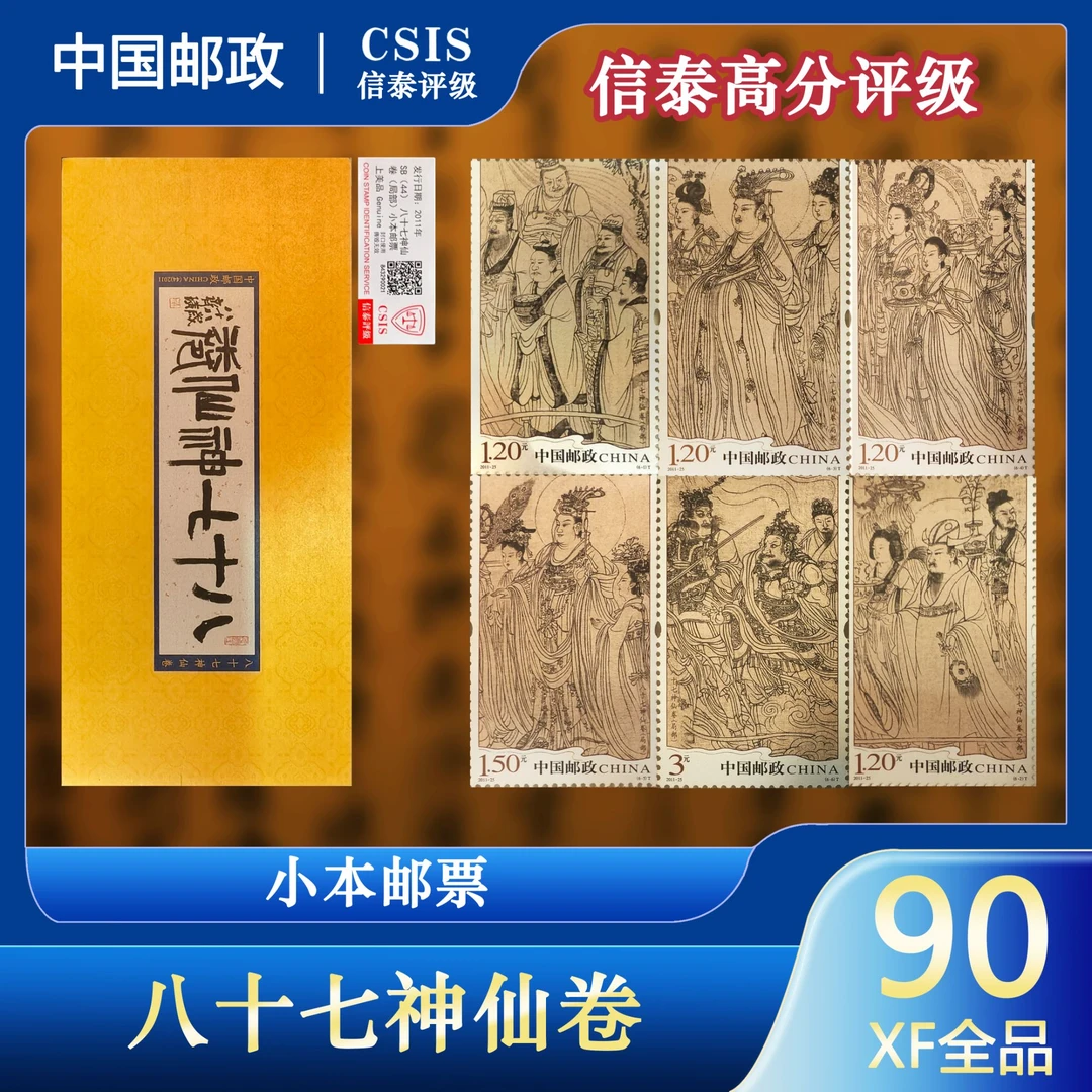 八十七神仙卷小本票 邮票 信泰评级 上美品