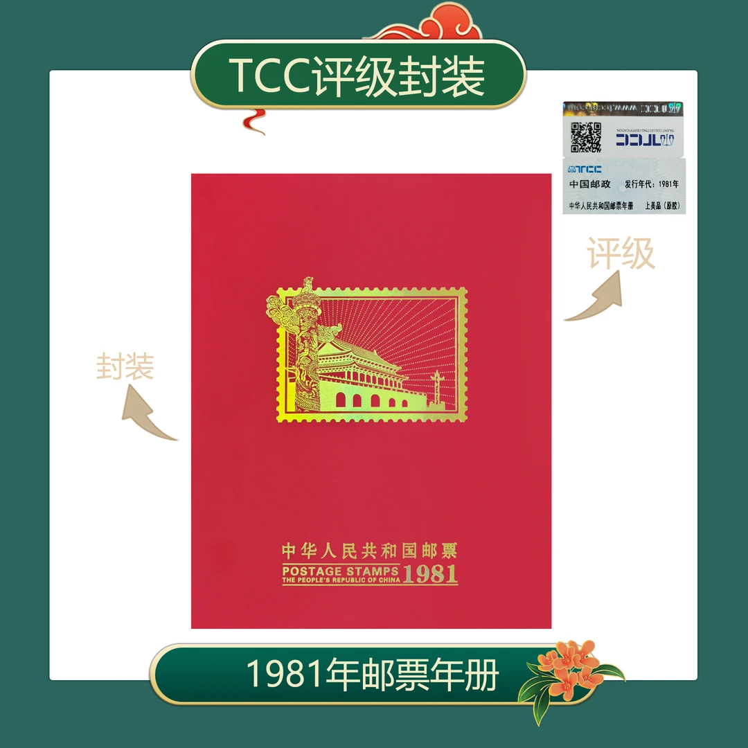 1981年册 邮票 TCC评级 上美品