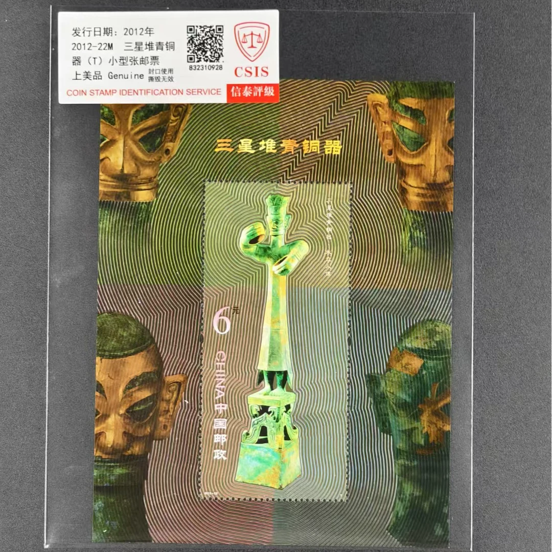 2012年2012-22M 三星堆青铜器小型张 邮票