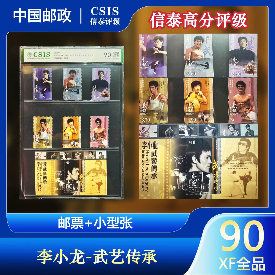 香港李小龙武艺传承邮票 套票+型张 普通版 CSIS评级 90全品