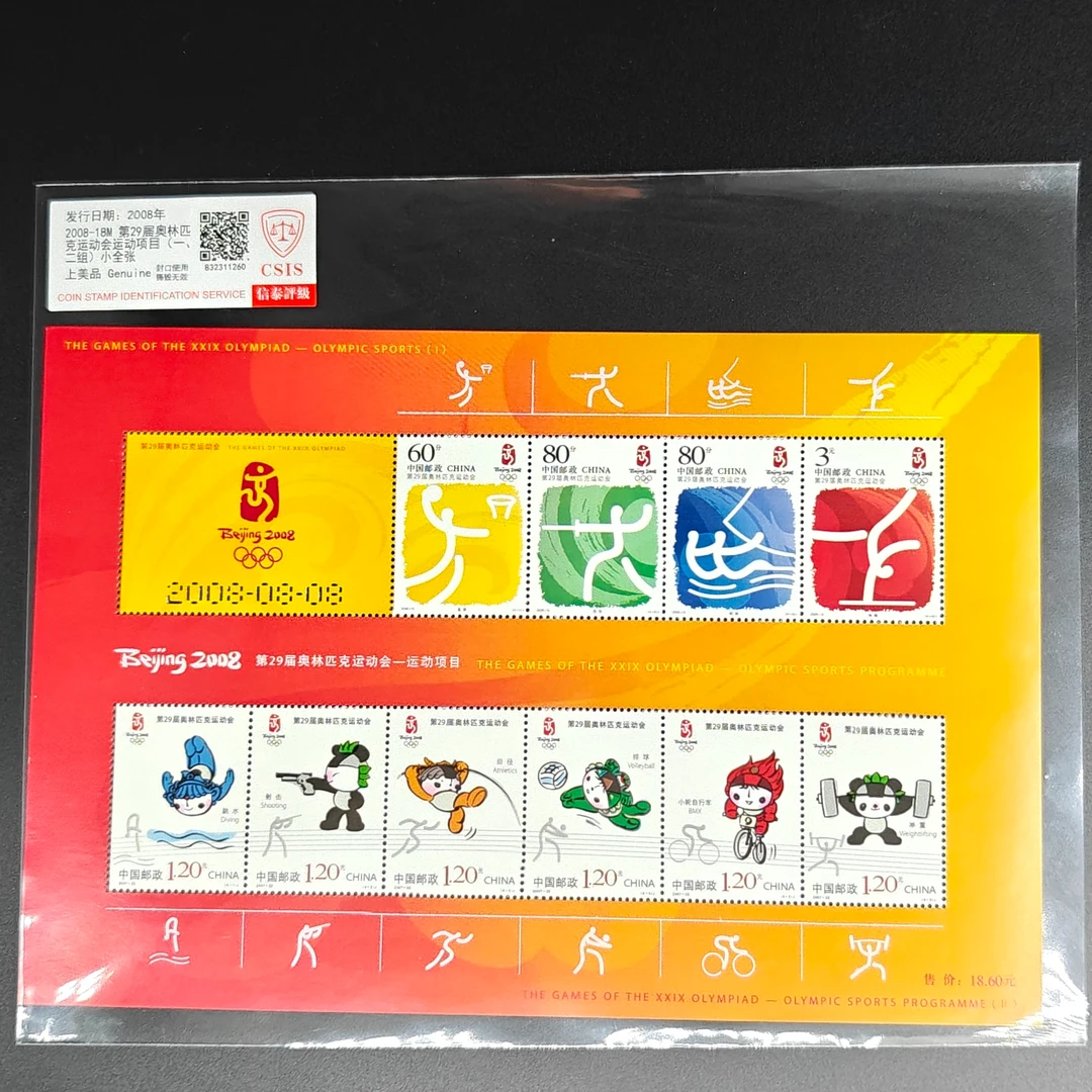 2008-18M第29届奥林匹克运动会运动项目（一、二组）小全张 CSIS