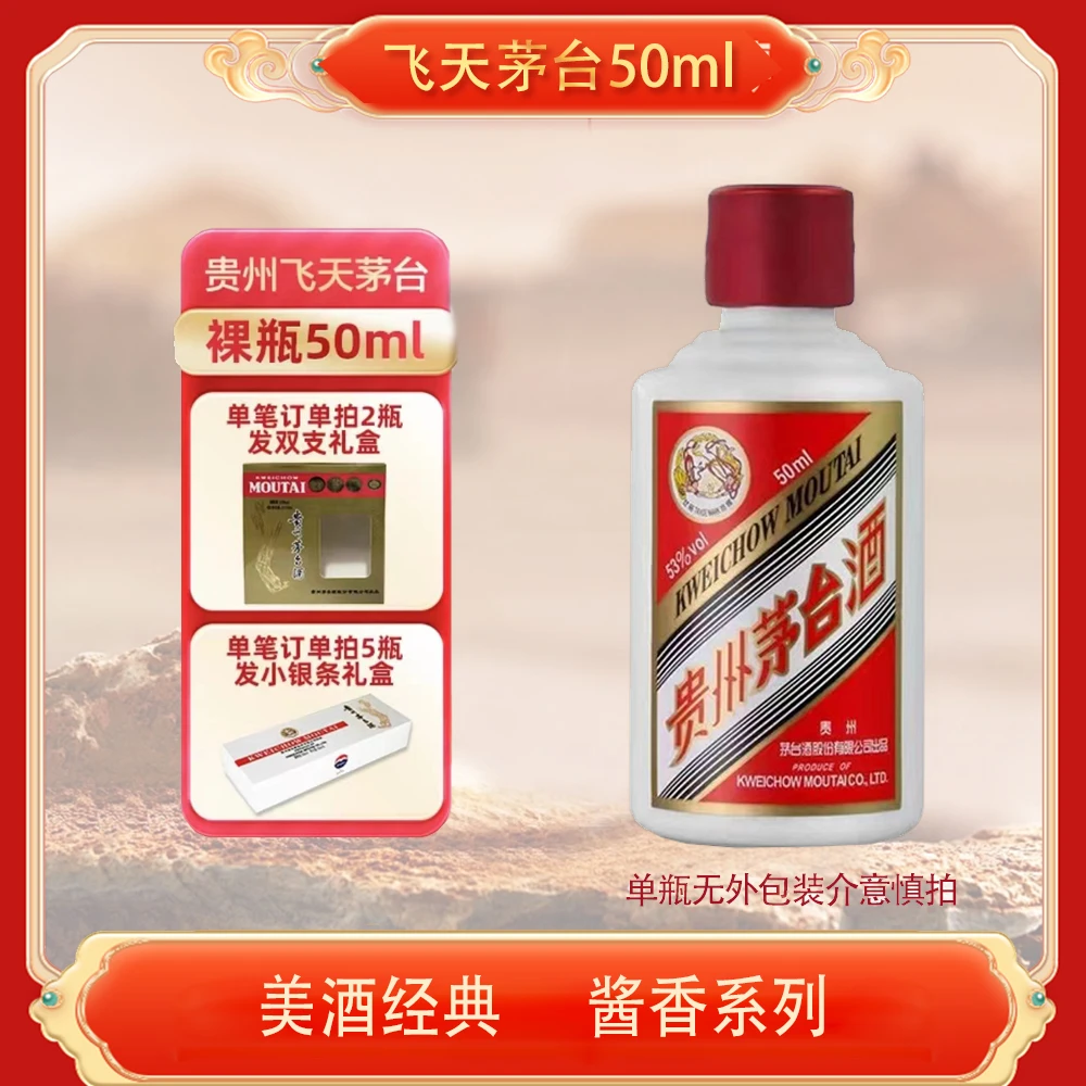 KWEICHOW MOUTAI/贵州茅台飞天茅台（光瓶无盒）53度50ml