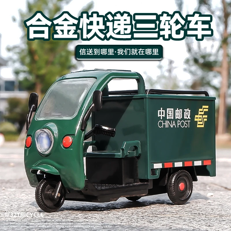 合金三轮车玩具摩托车模型儿童玩具车邮政快递车顺丰运输车三蹦子