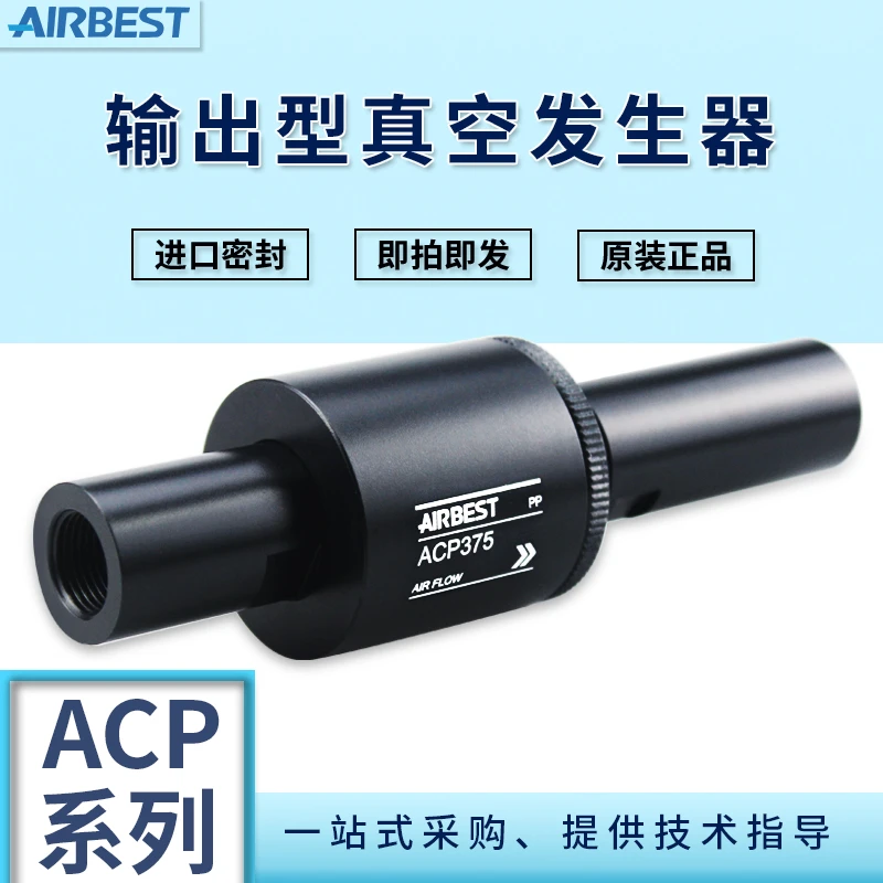 AIRBEST大流量ACP/ACPF250/500/3-3/5-6输送型送料真空发生器