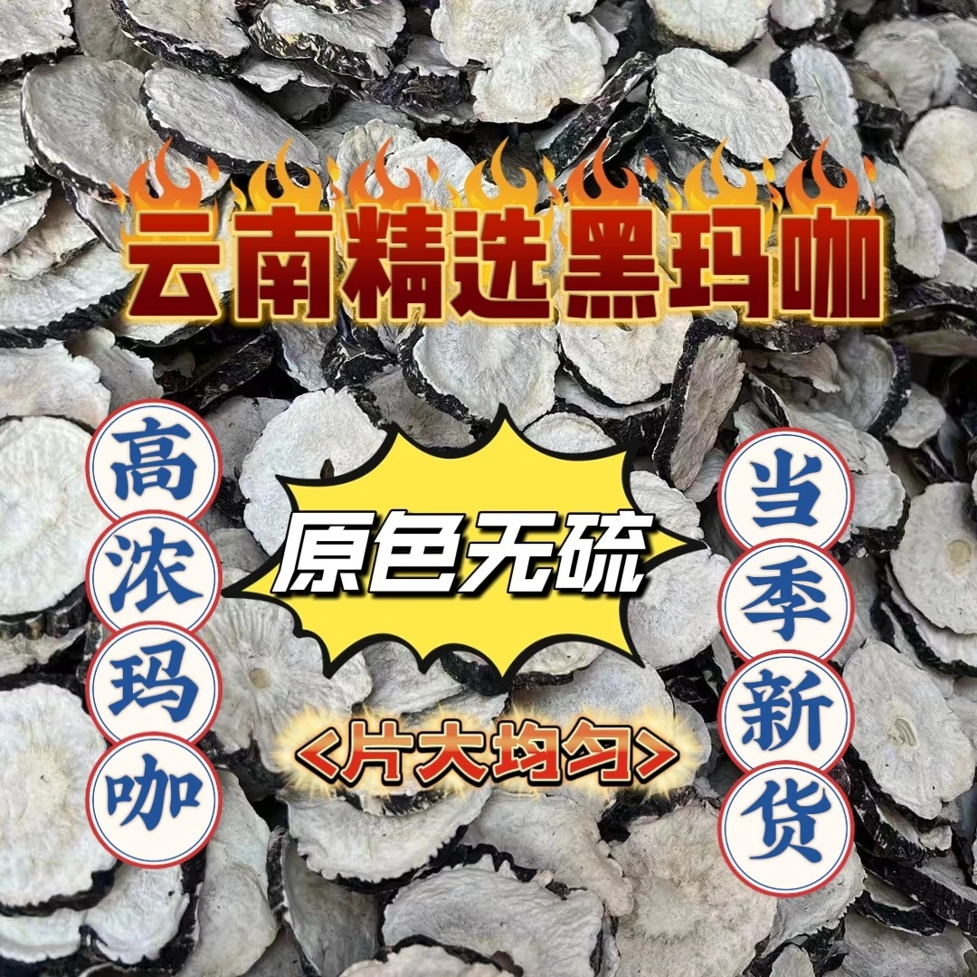 云南黑玛咖/玛卡干片无硫高浓玛咖泡酒泡茶切片