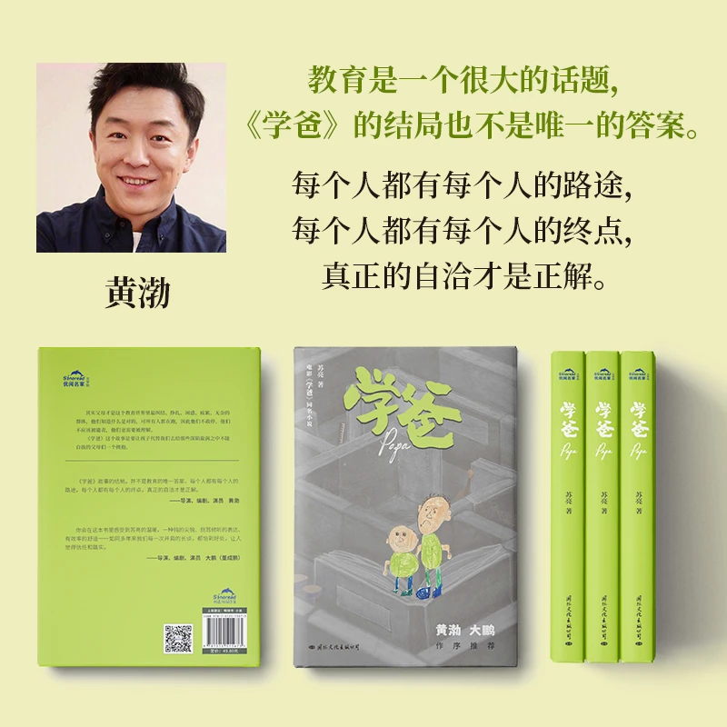 学爸 同名小说给所有深陷教育焦虑的父母一个拥抱