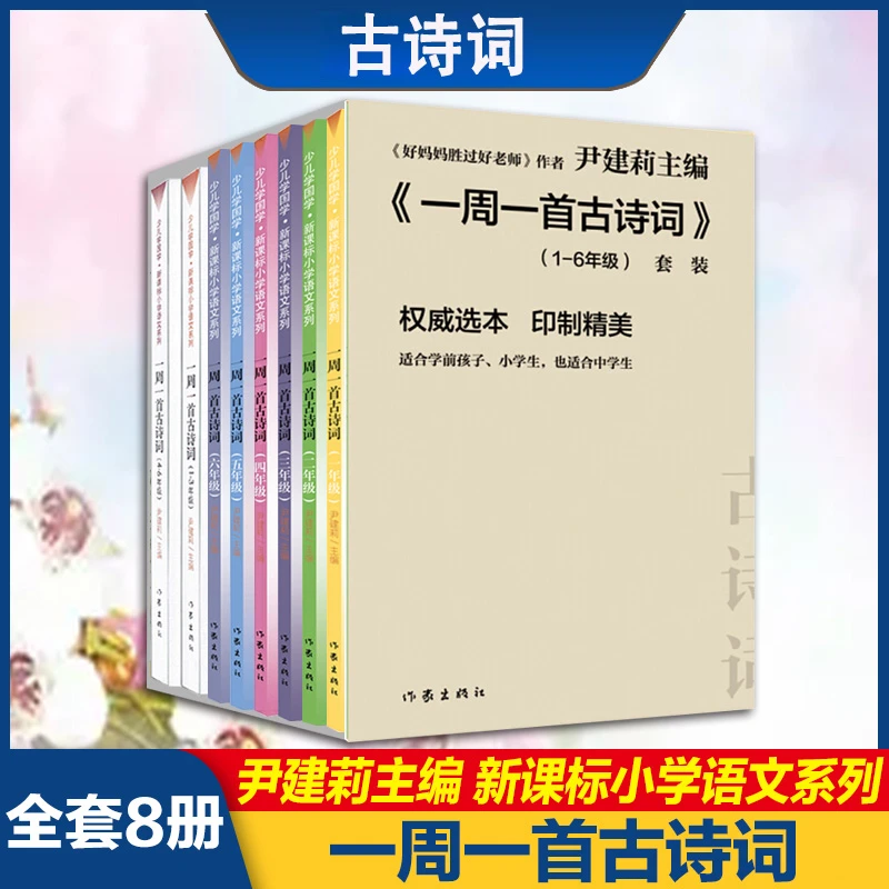 一周一首古诗词尹建莉共8册一二三四五六年级古诗诵读本非注音版