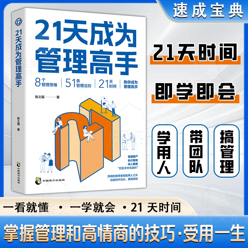 21天成为管理高手21天速成杀手锏一看就懂的高情商管理技巧QF
