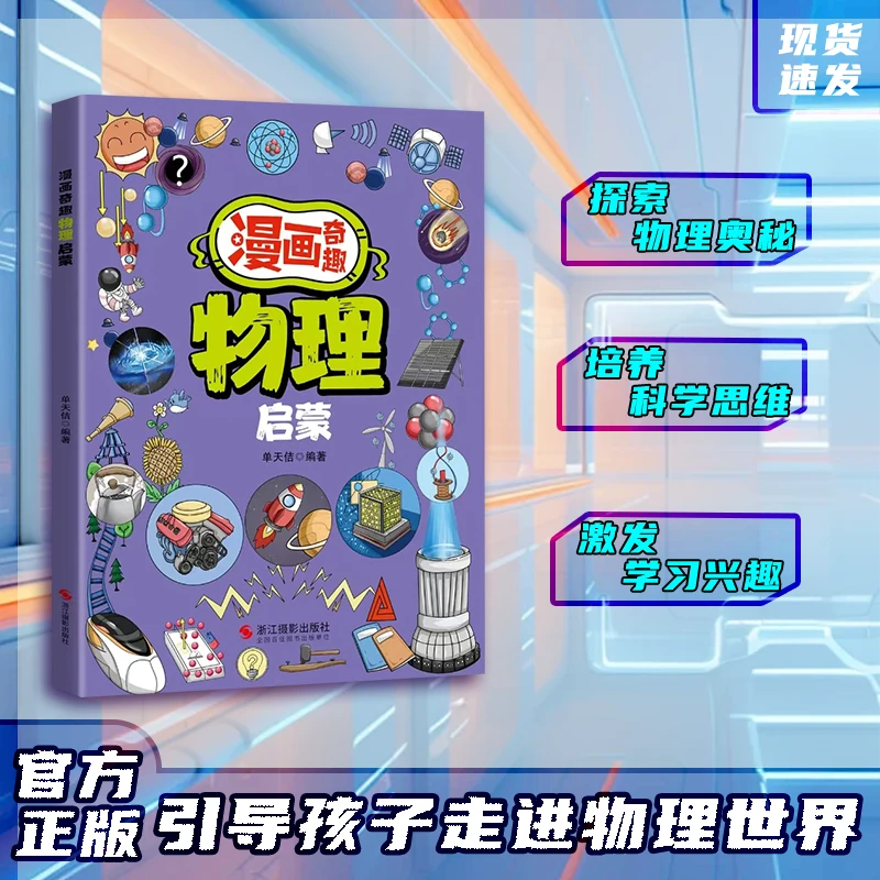 漫画奇趣 物理启蒙 给孩子看的物理启蒙书从身边的物理现象入手LY