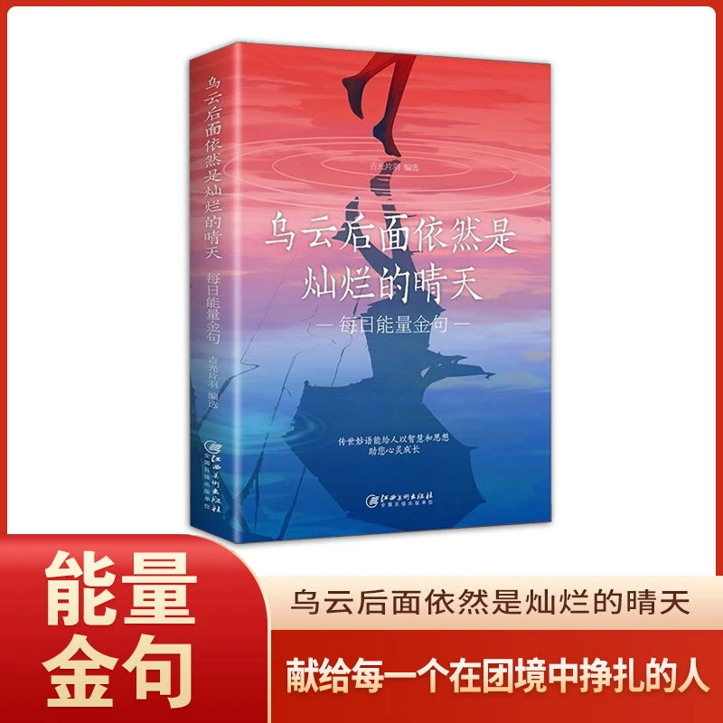 乌云后面依然是灿烂的晴天:每日能量金句 精英的文案宝典qf