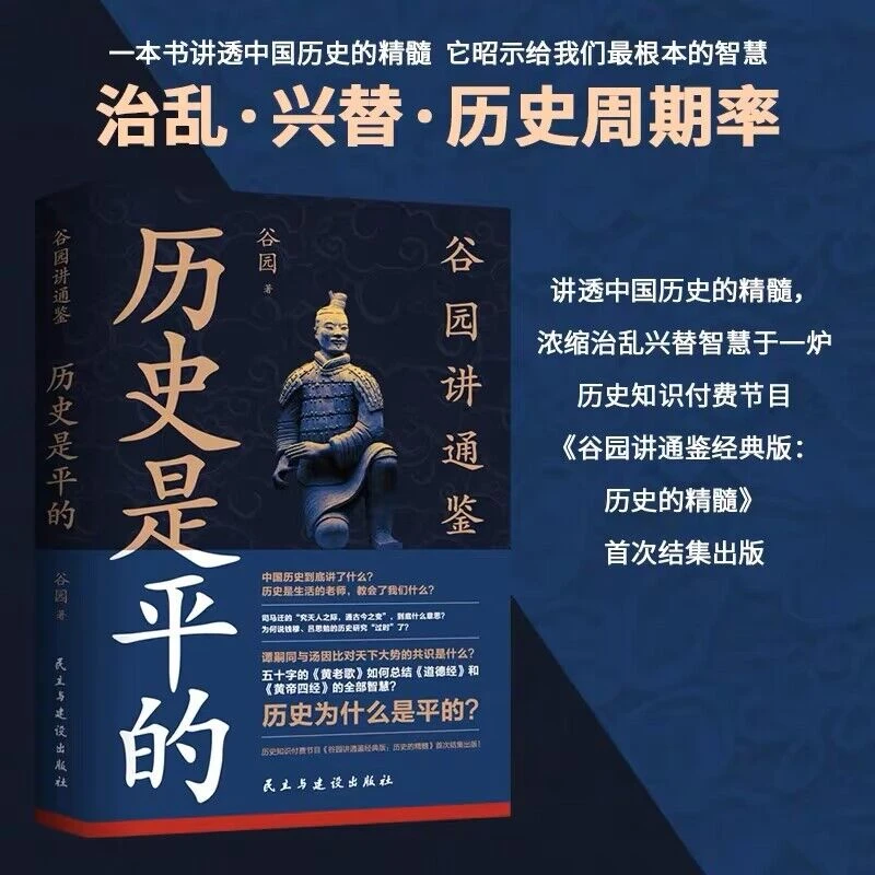 历史是平的 ：快速了解中国历史智慧的精髓 有趣有料