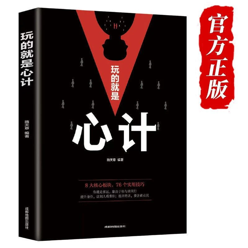 【观山】玩的就是心计 商场 职场无往不胜的智慧宝典