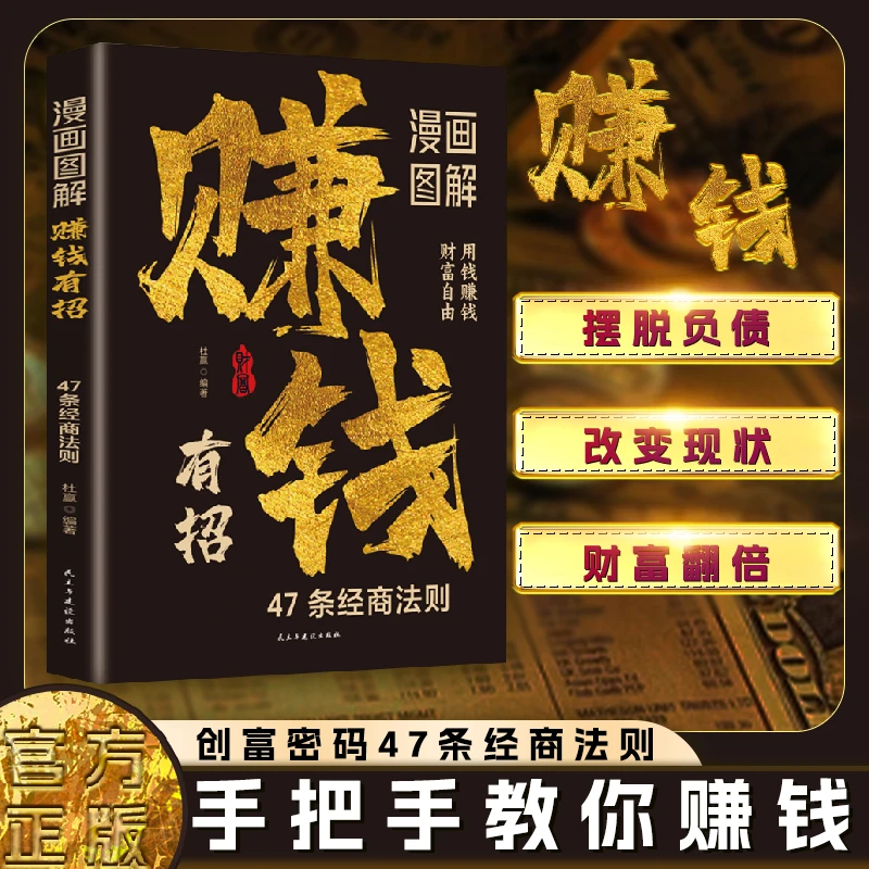 赚钱有招 漫画图解 改变现状 摆脱负债 学赚钱方法 打破认知！QF