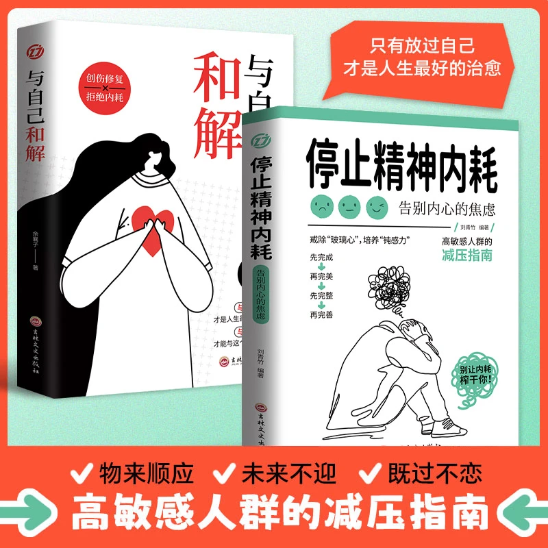 停止精神内耗 戒除玻璃心 告别焦虑 高敏感减压指南 与自己和解QF