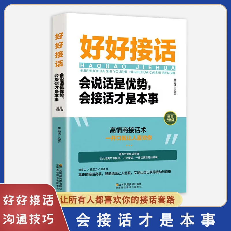 好好接话会说话是优势 会接话才是本事 沟通的艺术好好接话QF