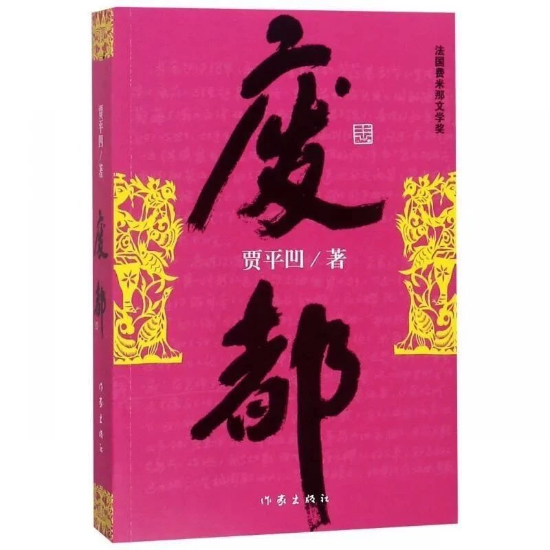 【观山】废都+暂坐 贾平凹作品集    城市 自传体小说