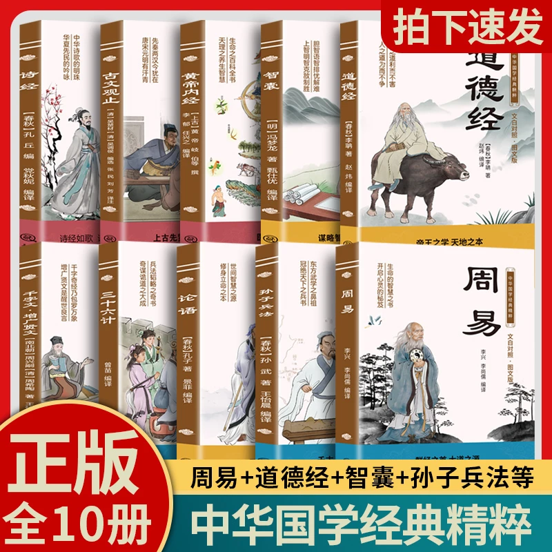 【国学经典十册】论语周易正版一学就会十大奇书民族文化国学精髓