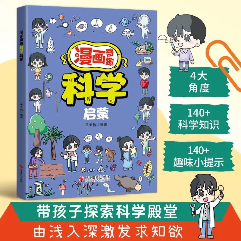 漫画奇趣科学启蒙：科学知识点带孩子探索科学殿堂满足好奇心LY