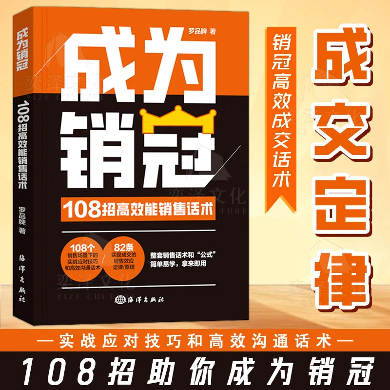 成为销冠 108高效能销售话术 整套销售话术公式 简单易学 LY